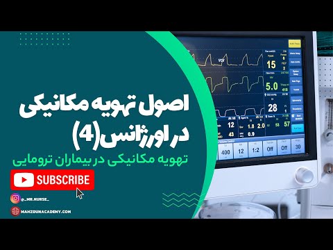 اورژانس و تهویه مکانیکی در تروما این تکنیک ها رو از دست ندین