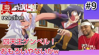 真・進化の実〜知らないうちに勝ち組人生〜 同時視聴