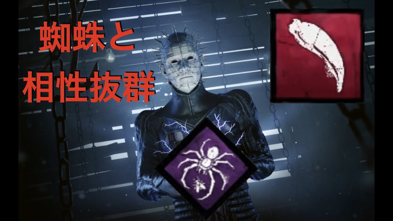 Dbd 負傷鎖は 弄ばれる獲物 の蜘蛛トークンが減らない セノバイト Youtube Dbd 負傷鎖は 弄ばれる獲物 の蜘蛛トークンが減らない セノバイト Youtube