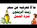 ما لا تعرفيه عن سحر زيت الزيتون للحامل والجنين فيديو مهم جدا 