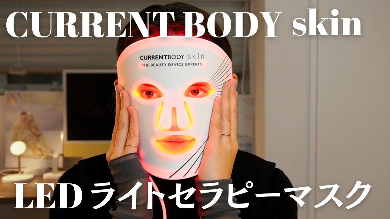 CurrentBody】手ぶらで出来る美顔器！LEDマスクの効果は！？【美顔器 