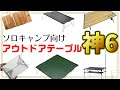 【コレ知ってる？】ソロキャンプ初心者におすすめのアウトドアテーブル6種徹底比較！【VENTLAXキャンプテーブル開封レビュー】