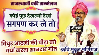 kavi mukut maniraj ने सुनाया विधुर आदमी की पीड़ा पर शानदार गीत | Rajasthani kavi sammelan | Dhanwa