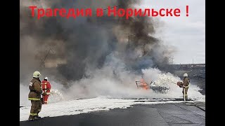 ТРАГЕДИЯ в Норильске. 21000 тонн солярки в северных реках !!!! 