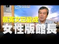 飛碟聯播網《飛碟早餐 唐湘龍時間》（董智森 代班）2020.08.28 蔡英文已變成女性版館長