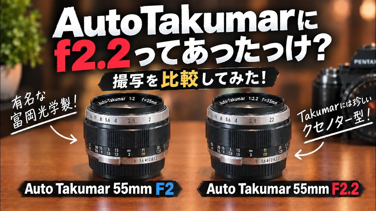 Auto Takumar 55mm f2.2と富岡光学製55mm f2を比較してみた！ - YouTube