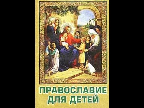 Православие детям!Песня о Богородице .Поёт И.Литвак
