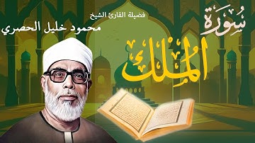 سورة الملك | تلاوة خاشعة بصوت فضيلة القارئ الشيخ محمود خليل الحصري