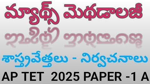MATHS METHODOLOGY | AP TET 2025 | AP DSC 2025 | AP TET 2024 | AP TET 2022 | AP TET 2018