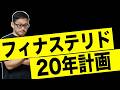 【フィナステリド 長期計画】後悔しないために知るべきこと【効果】