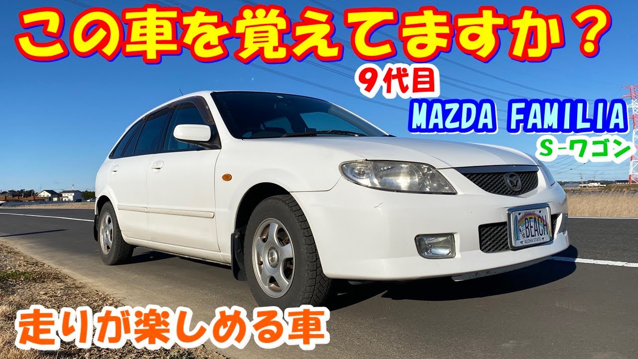 愛車紹介】【MAZDA FAMILIA】この車を覚えてますか？ 走りが楽しめる 