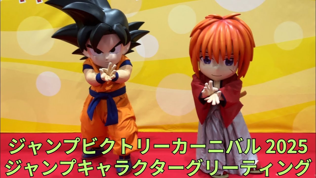 ジャンプビクトリーカーニバル 2025「ジャンプキャラクター 