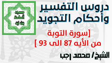 احكام التجويد- سورة التوبة من الايه 87 الي 93