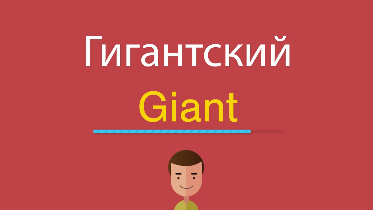 Giant рубе. Frost giant studios. шоссейный велосипед giant tcr advanced sl 1. Frost giant игра. хогарт хьюз и стальной гигант.