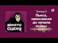 Закати сцену. Эпизод 5. Пьеса, написанная до начала войны