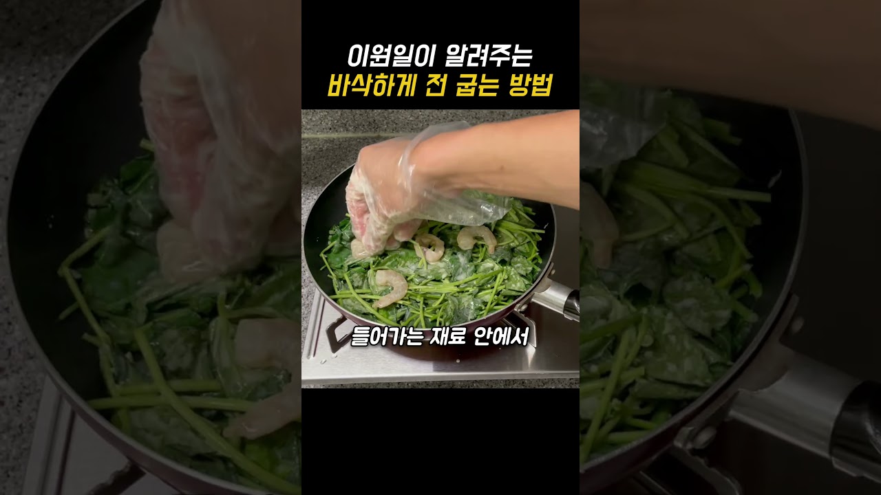 이원일이 알려주는 전 바삭하게 굽는 방법