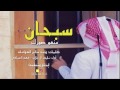 جديد2017 سبحان منهو صورك اداء فهد العيافي نايف ال جلاب Mp3 