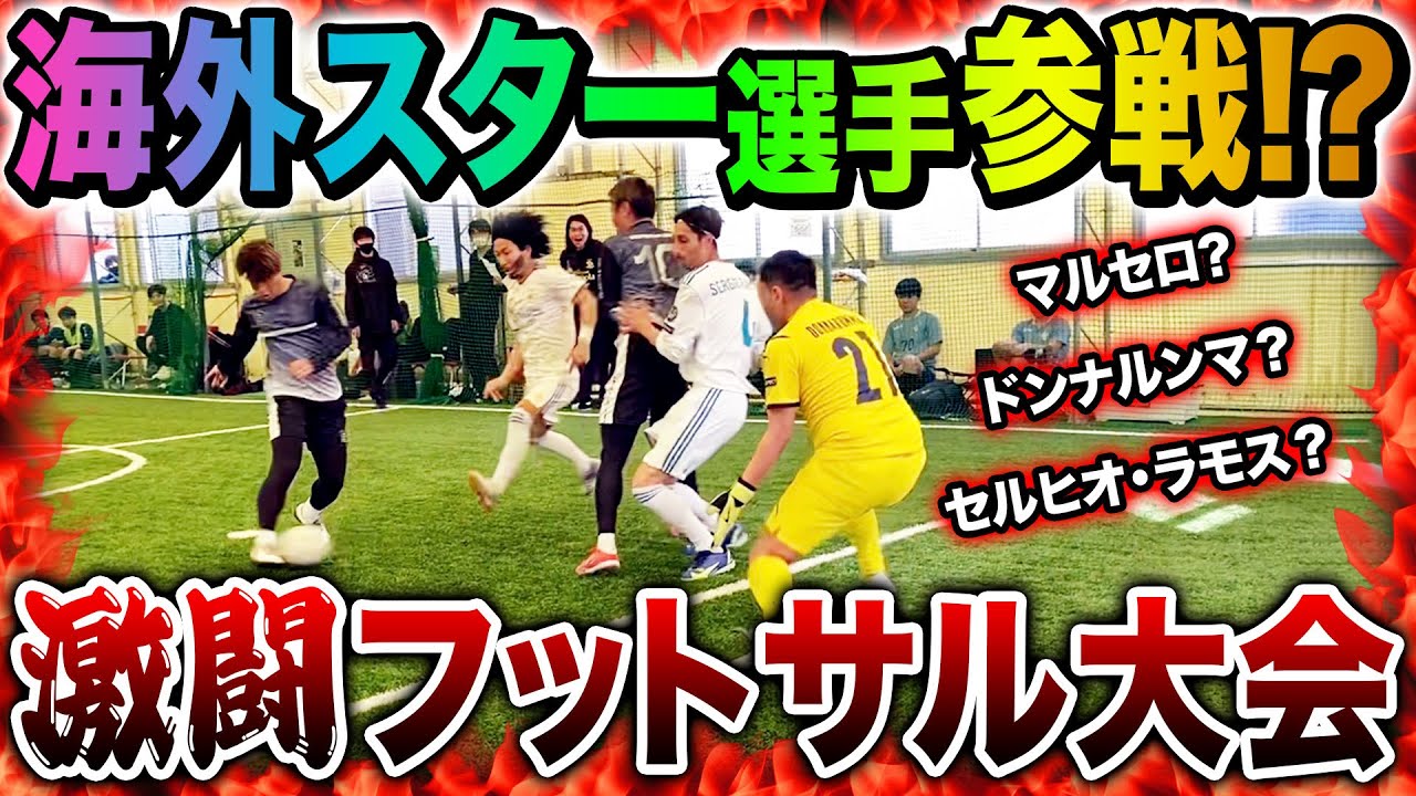 ガチンコ大会 遂に関東初優勝 名門高校andタレント集団参加のフットサル大会で魅せる Youtube