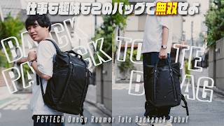 【先行レビュー】2万円台で仕事も趣味も完結するカメラバッグが考えられすぎていた | PGYTECH OneGo Roamer Tote Backpack
