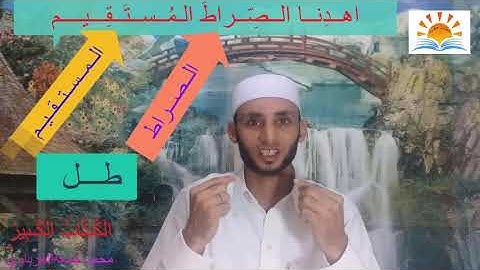 02 شرح أحكام سورة الفاتحة كاملة . تصحيح تلاوة سورة الفاتحة .