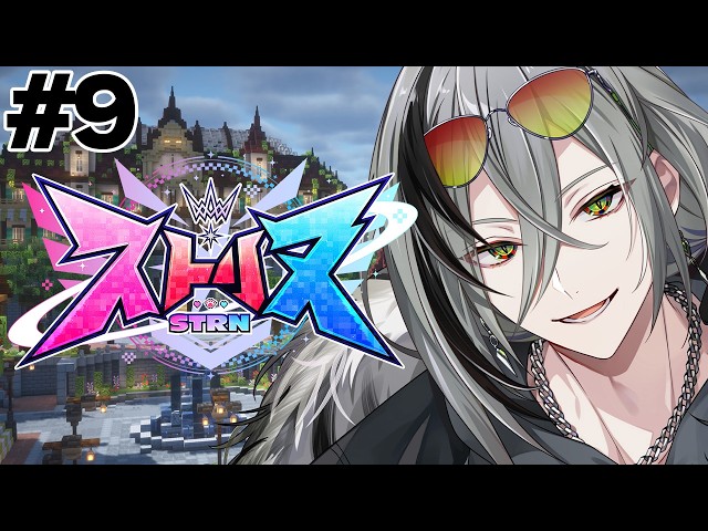 【ストリヌ】最終日楽しんでこー！　DAY9【日裏クロ / ネオポルテ】