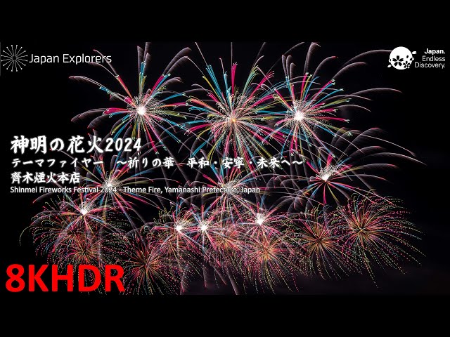 神明の花火2024 テーマファイヤー 齊木煙火本店 Shinmei Fireworks
