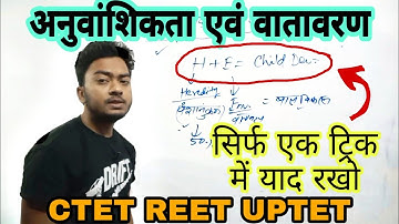 heredity and environment in child development | अनुवांशिकता एवं वातावरण | Pedagogy CTET REET UPTET