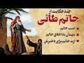 حاتم طائی مهمان بد اخلاق در خانه ی حاتم جوانمردی و اسب حاتم داستان و حکایت فارسی 