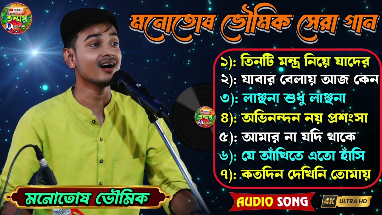 মনোতোষ ভৌমিক সেরা গান। মনোতোষ ভৌমিক নতুন গান ♥️ । Manotosh Bhoumik New Songs