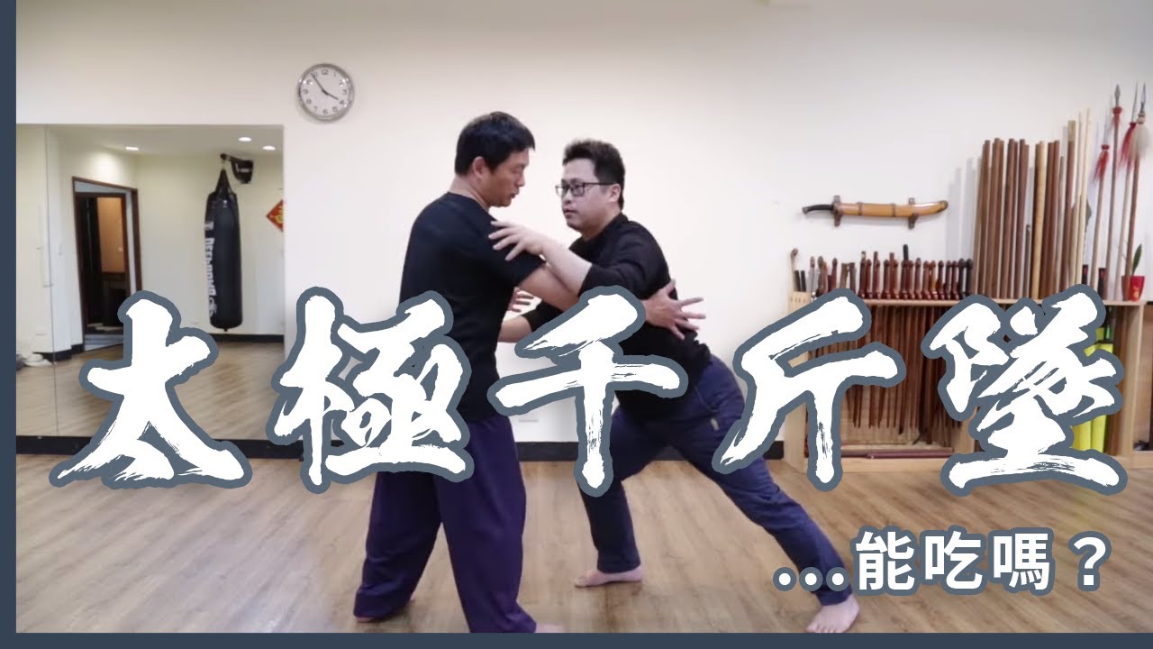 太極拳之 【千斤墜是什麼？能吃？？】