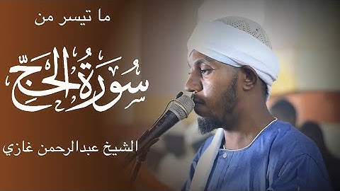 آيات من سورة الحج | تلاوة في قمة الجمال و الروعة | الشيخ عبدالرحمن غازي | صلاة العشاء يوم 18 / 11