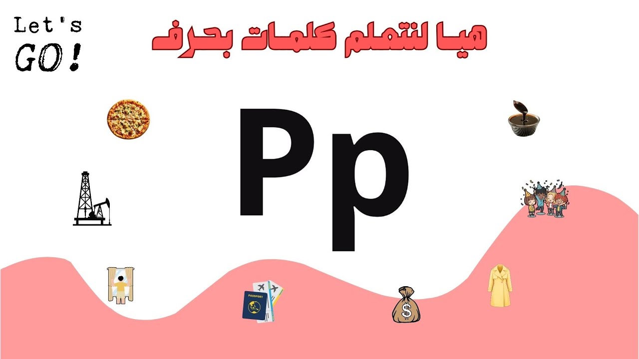 هيا لنتعلم كلمات بحرف ال pp
