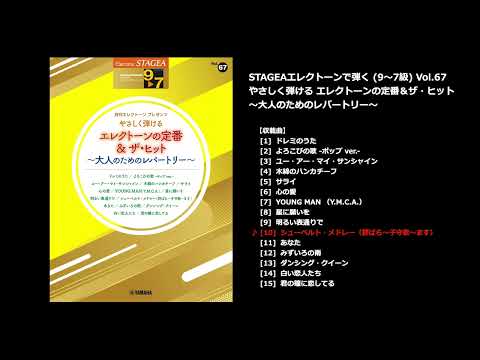 シューベルト・メドレー(野ばら～子守歌～ます)（ヤマハ エレクトーン曲集 公式）