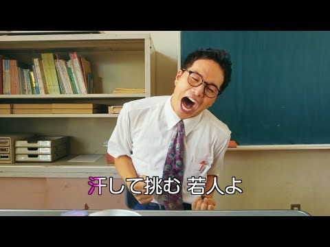 市原隼人、ハイテンションに校歌熱唱！ 　ドラマ「おいしい給食」“常中（とこちゅう）校歌”MV