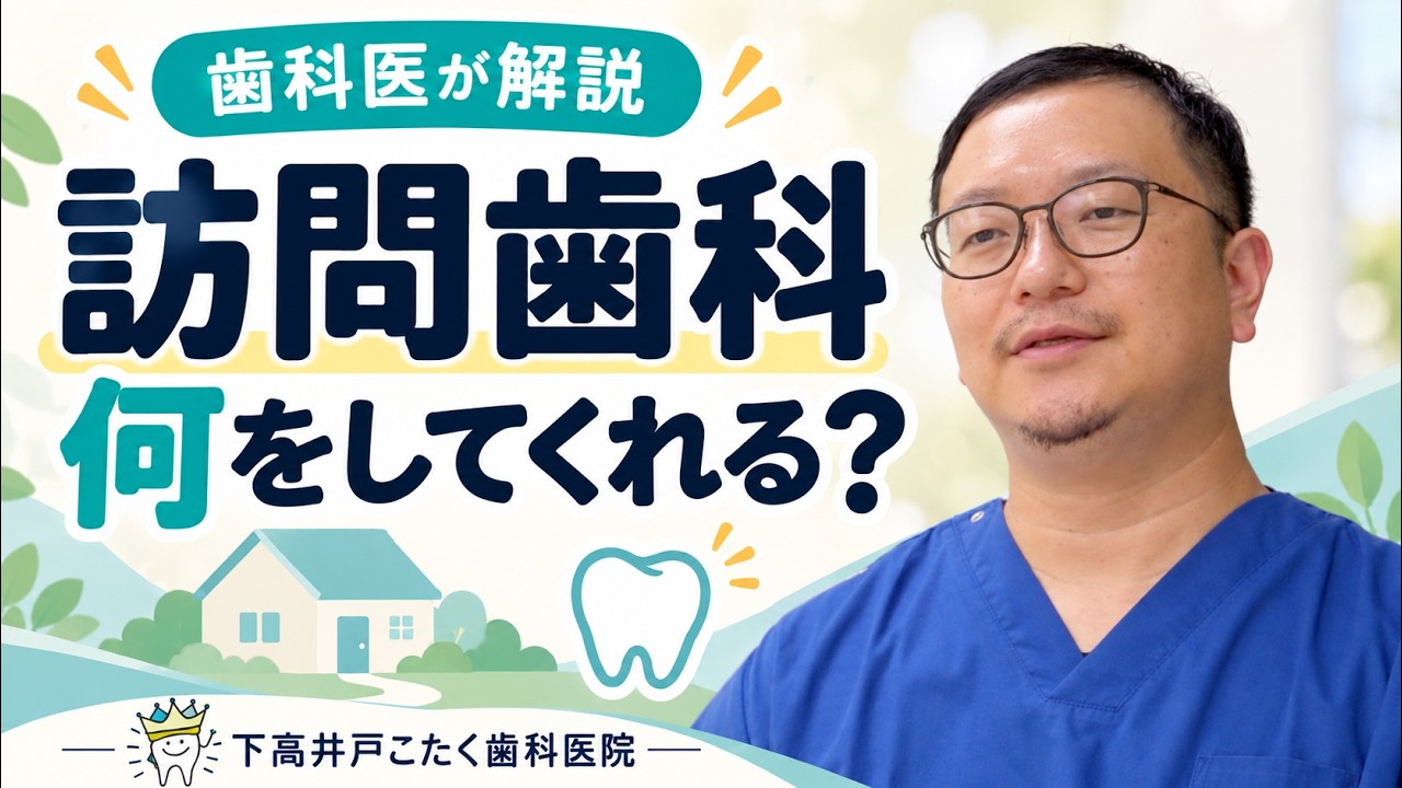 訪問歯科診療とはどのような治療をしてくれるんでしょうか?