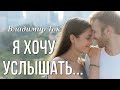 Стихи о любви "Я хочу услышать твое здравствуй" Владимир Ток. Любимые стихи