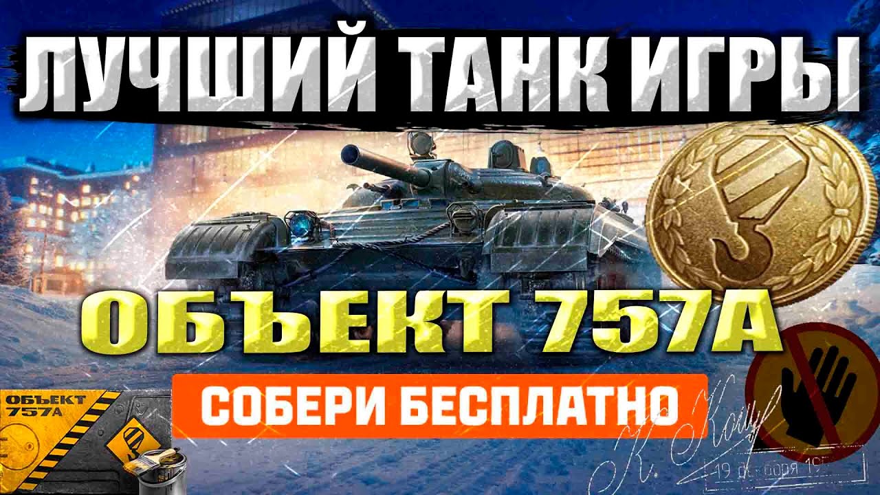 ОБЯЗАТЕЛЬНО получи БЕСПЛАТНО Объект 757А за сборочный цех. Мир танков.