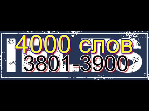 Часть 39. 3801-3900. 4000 слов для экзаменов IELTS, TOEFL, ЕГЭ. Английские слова с переводом