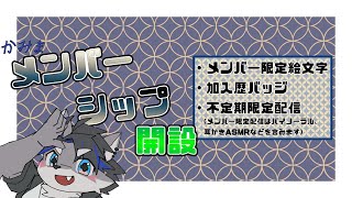 【メンバーシップ開設】メンシおためしはいしん【上間元康/Vtuber】