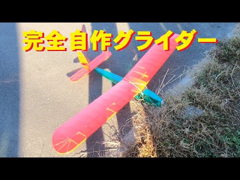 ラジコングライダー】完全自作グライダー - YouTube