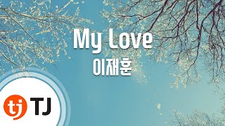 [TJ노래방] My Love - 이재훈 (My Love - Lee Jae Hoon) / TJ Karaoke