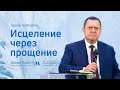 Эдуард Грабовенко: Исцеление через прощение (5 декабря 2021)