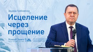 Эдуард Грабовенко: Исцеление через прощение (5 декабря 2021)