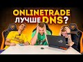 DNS хуже ОНЛАЙН ТРЕЙДА?!  Неожиданный результат!😨