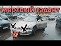 Мертвый Галант | ИЛЬДАР АВТО-ПОДБОР