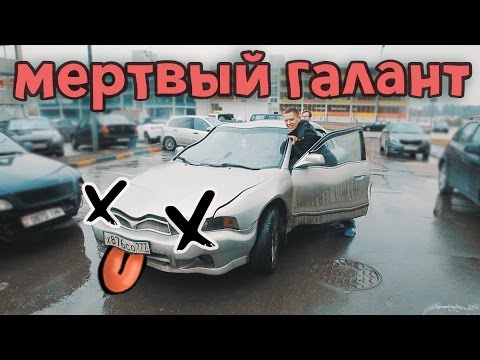 Видео: Мертвый Галант | ИЛЬДАР АВТО-ПОДБОР