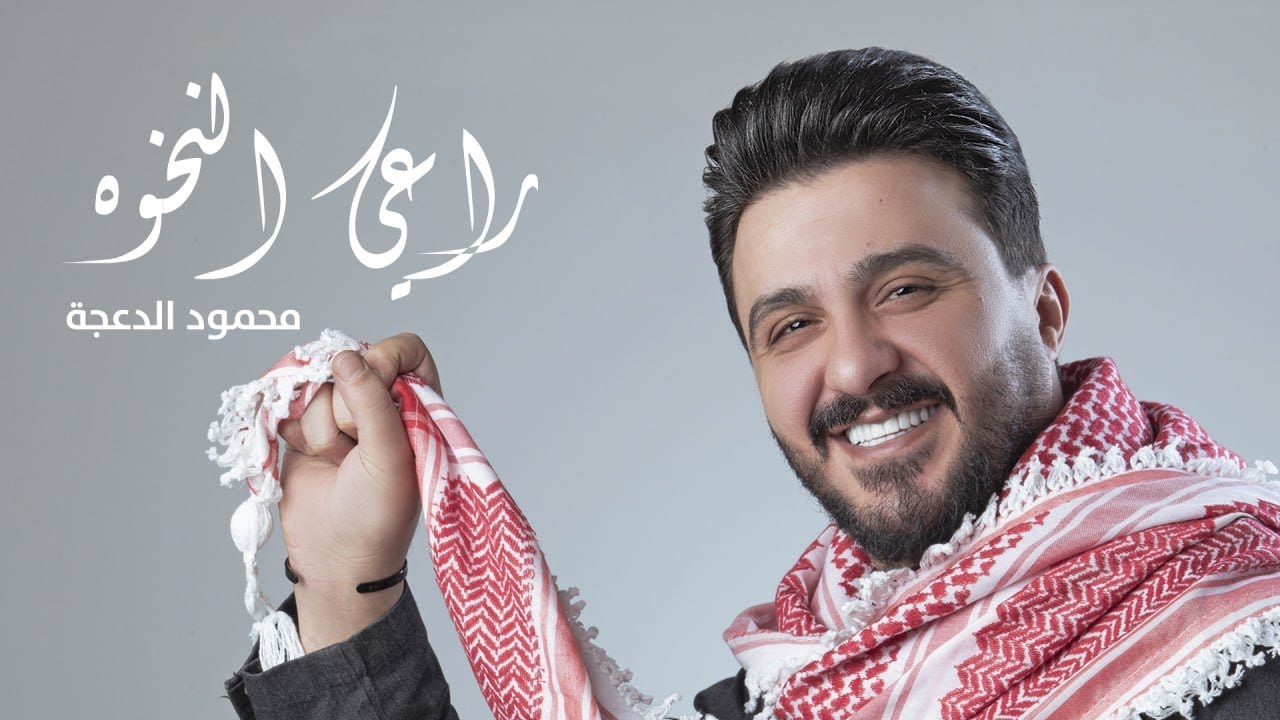 راعي النخوه - محمود الدعجة - 2025