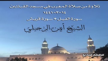 تلاوة من صلاة المغرب في مسجد القبلتين ١٤-٣-١٤٤١ سورة الفيل + سورة قريش الشيخ أيمن الرحيلي