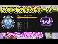 【APEX】敵が弱いサーバー・ハンマーが取りやすいサーバー・ランクおすすめサーバー解説！！！【エーペックスレジェンズ】