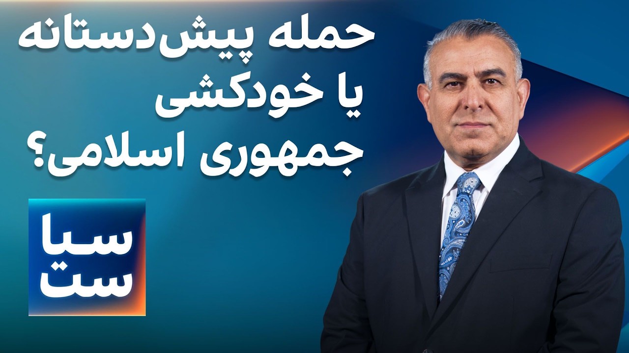 ⁣سیاست با مراد ویسی: حمله پیش‌دستانه یا خودکشی جمهوری اسلامی؟